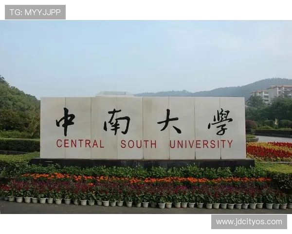 中南大学与中国矿业大学的学术对决与校园文化探讨